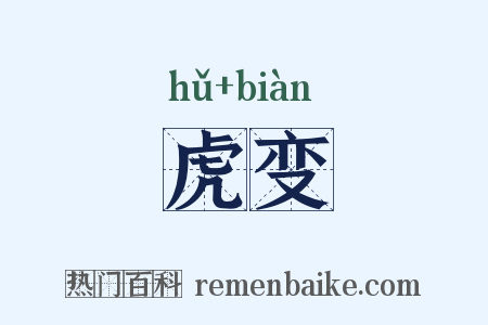 虎变是什么意思的图片